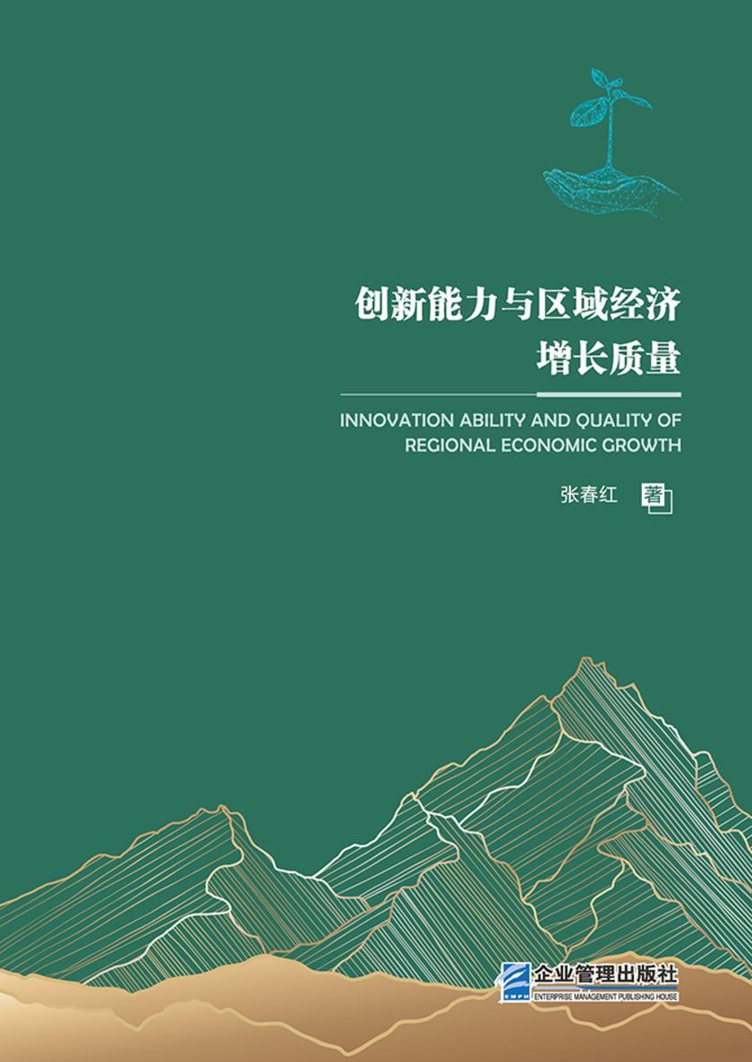 创新能力与区域经济增长质量