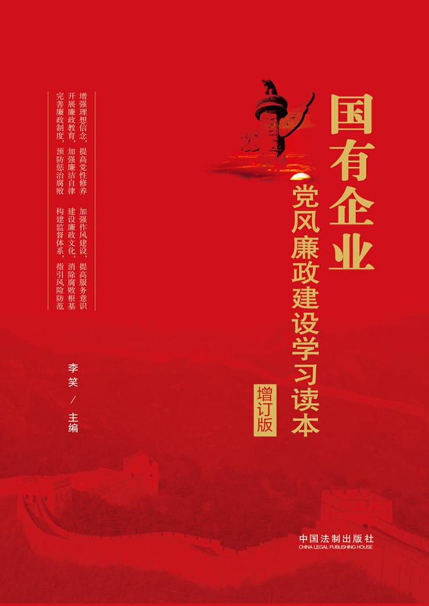 国有企业党风廉政建设学习读本(增订版)
