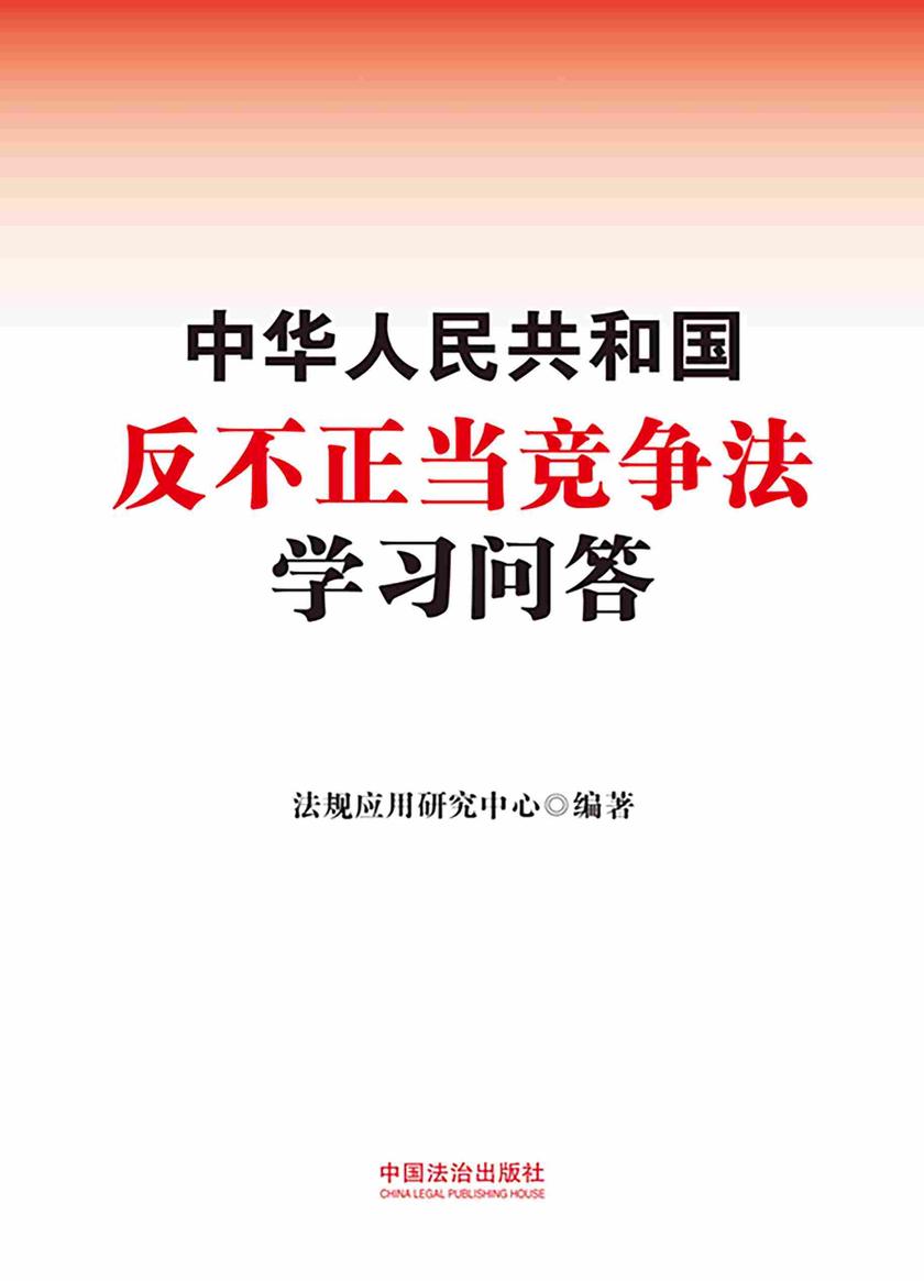 中华人民共和国反不正当竞争法学习问答(2025年版)