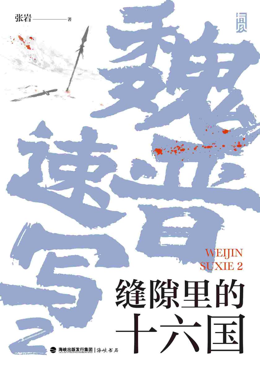 魏晋速写2:缝隙里的十六国