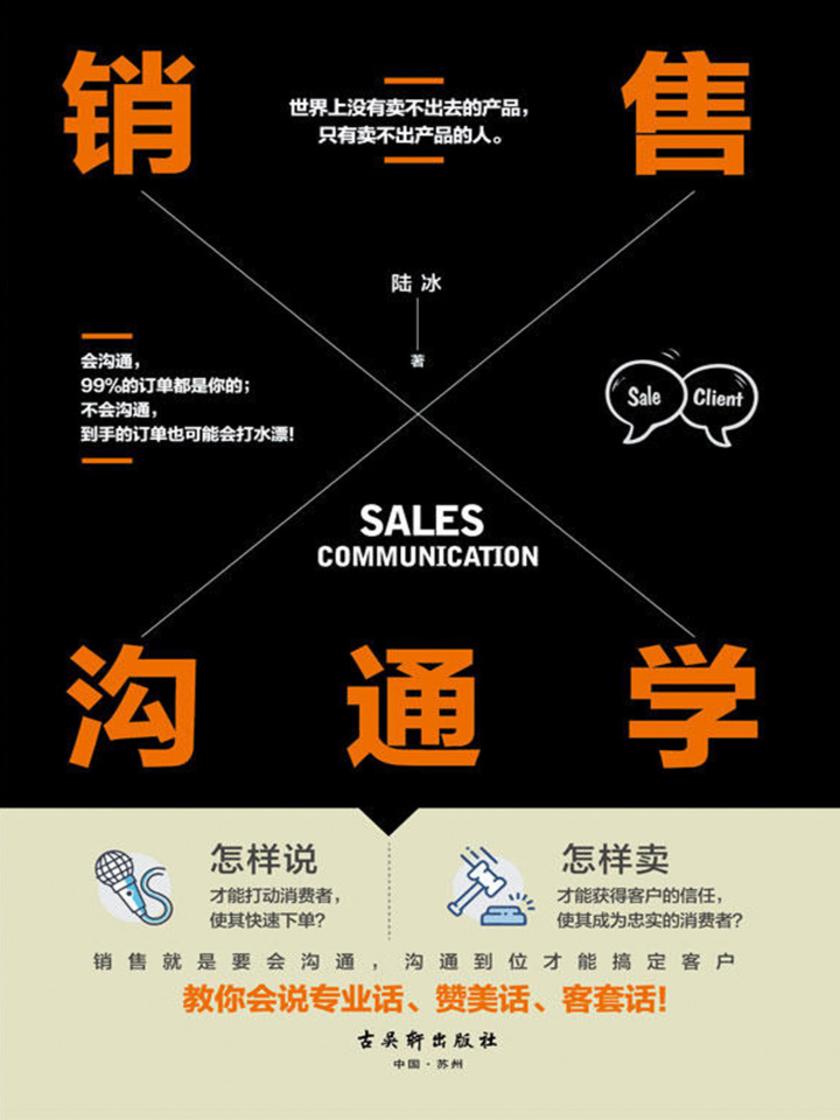 销售沟通学