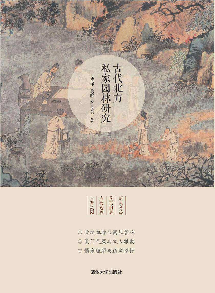 古代北方私家园林研究
