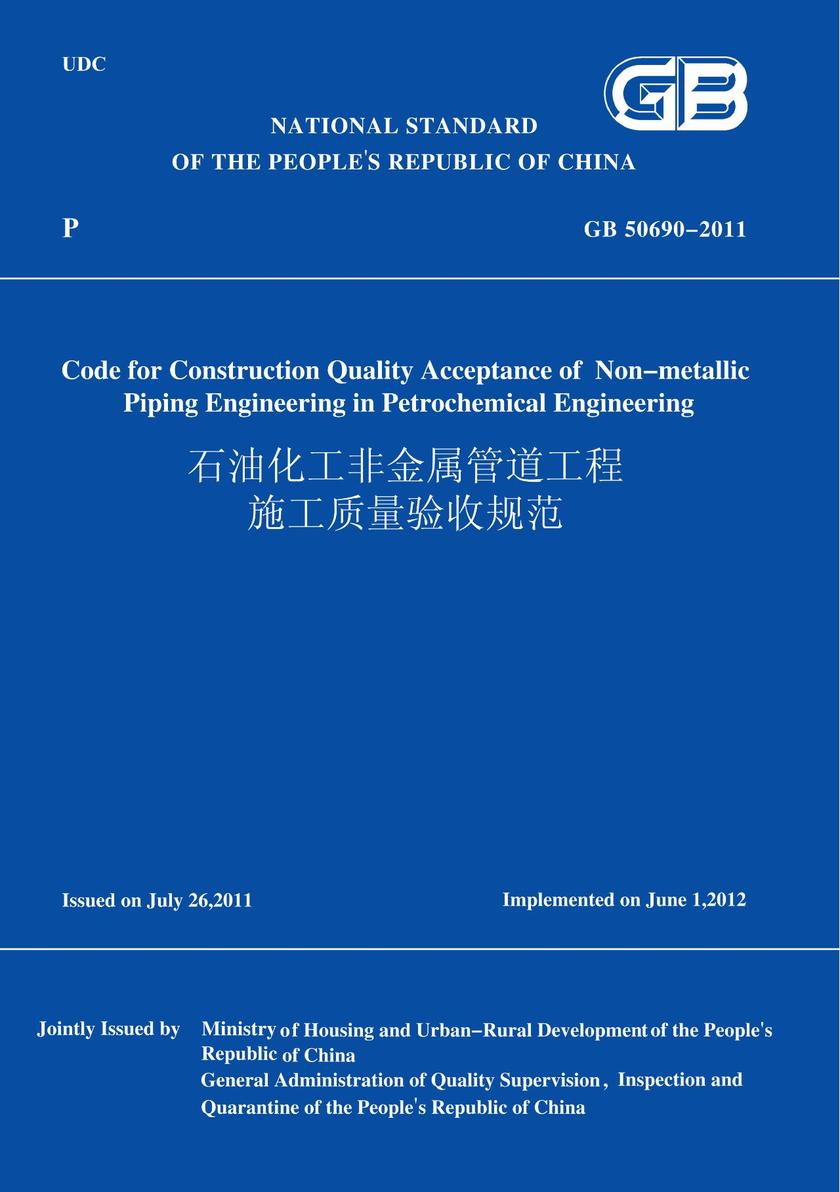 GB50690-2011石油化工非金属管道工程施工质量验收规范(英文版)