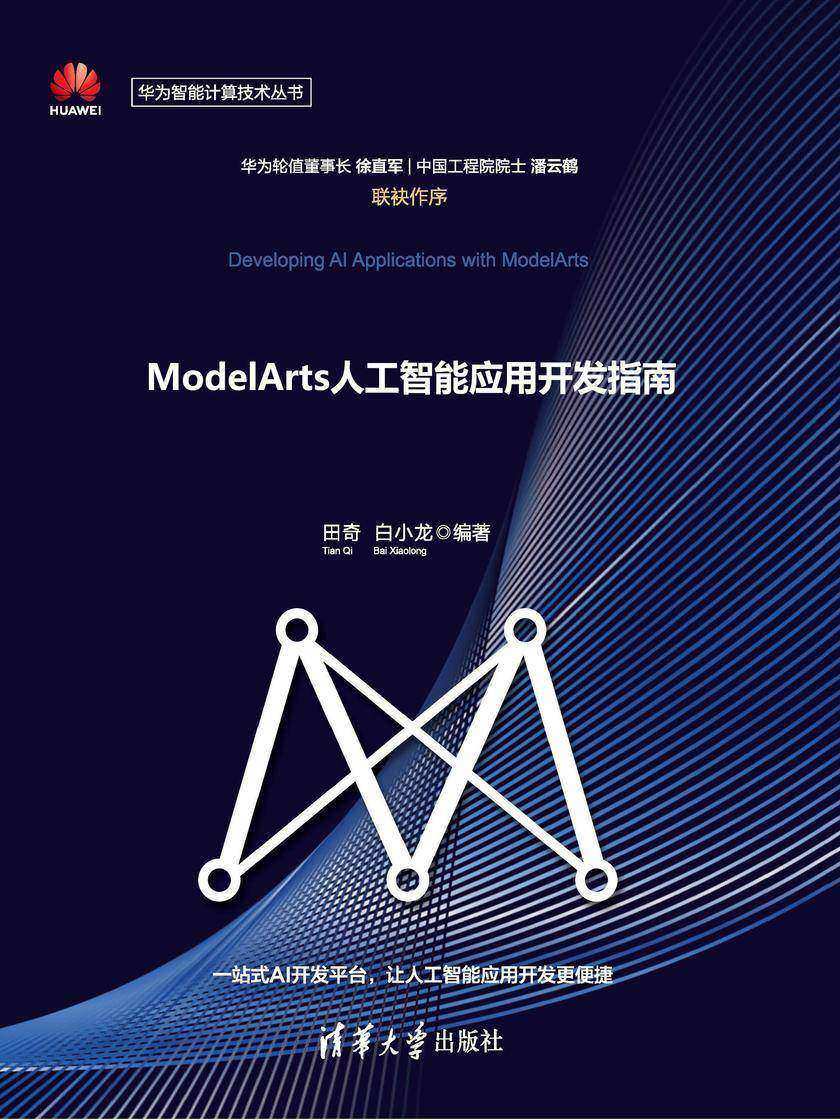 ModelArts人工智能应用开发指南