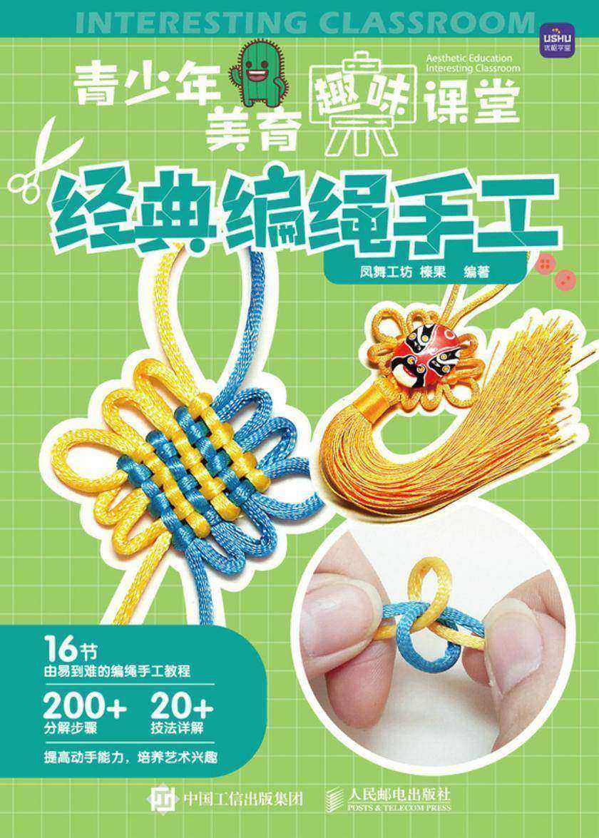 青少年美育趣味课堂 经典编绳手工