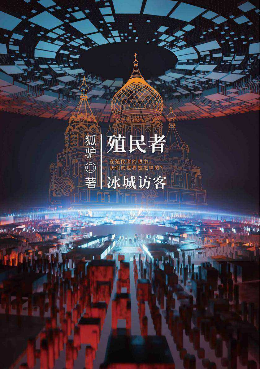 殖民者——冰城访客