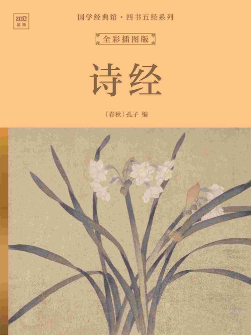 国学经典馆·四书五经系列:诗经(全彩插图版)