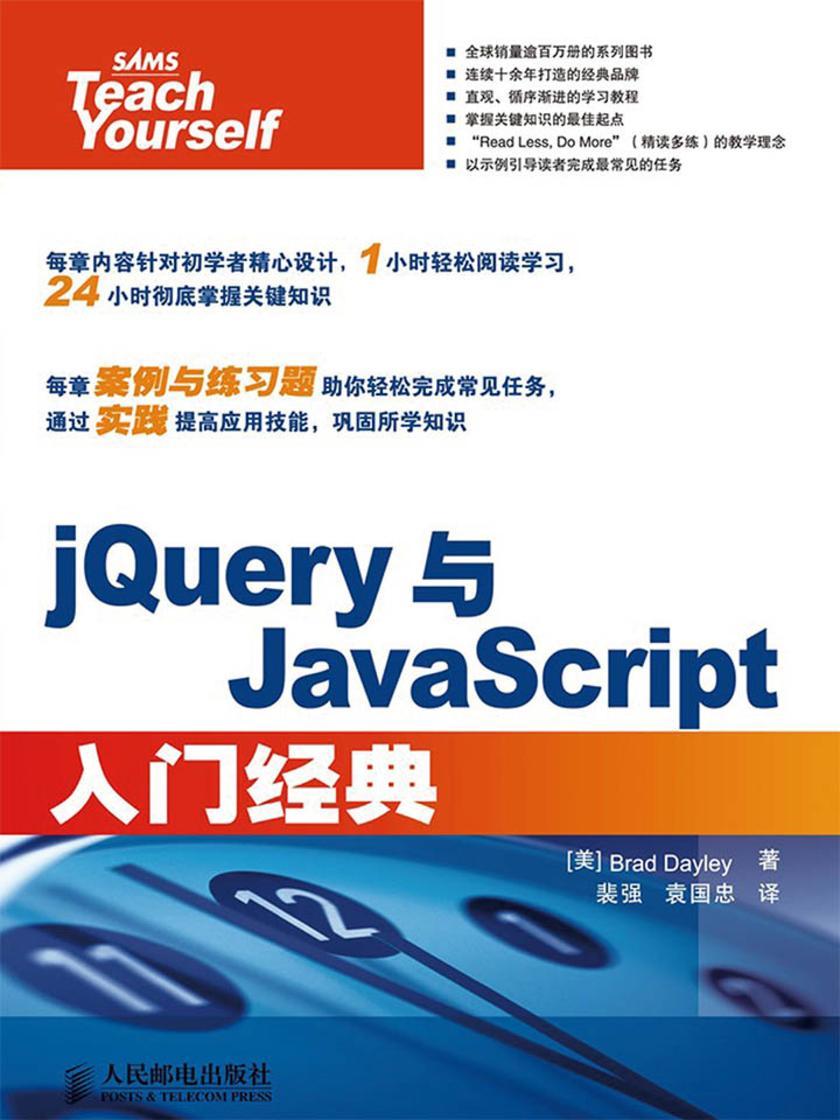 jQuery与JavaScript入门经典