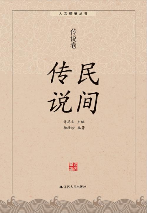 民间传说：传说卷