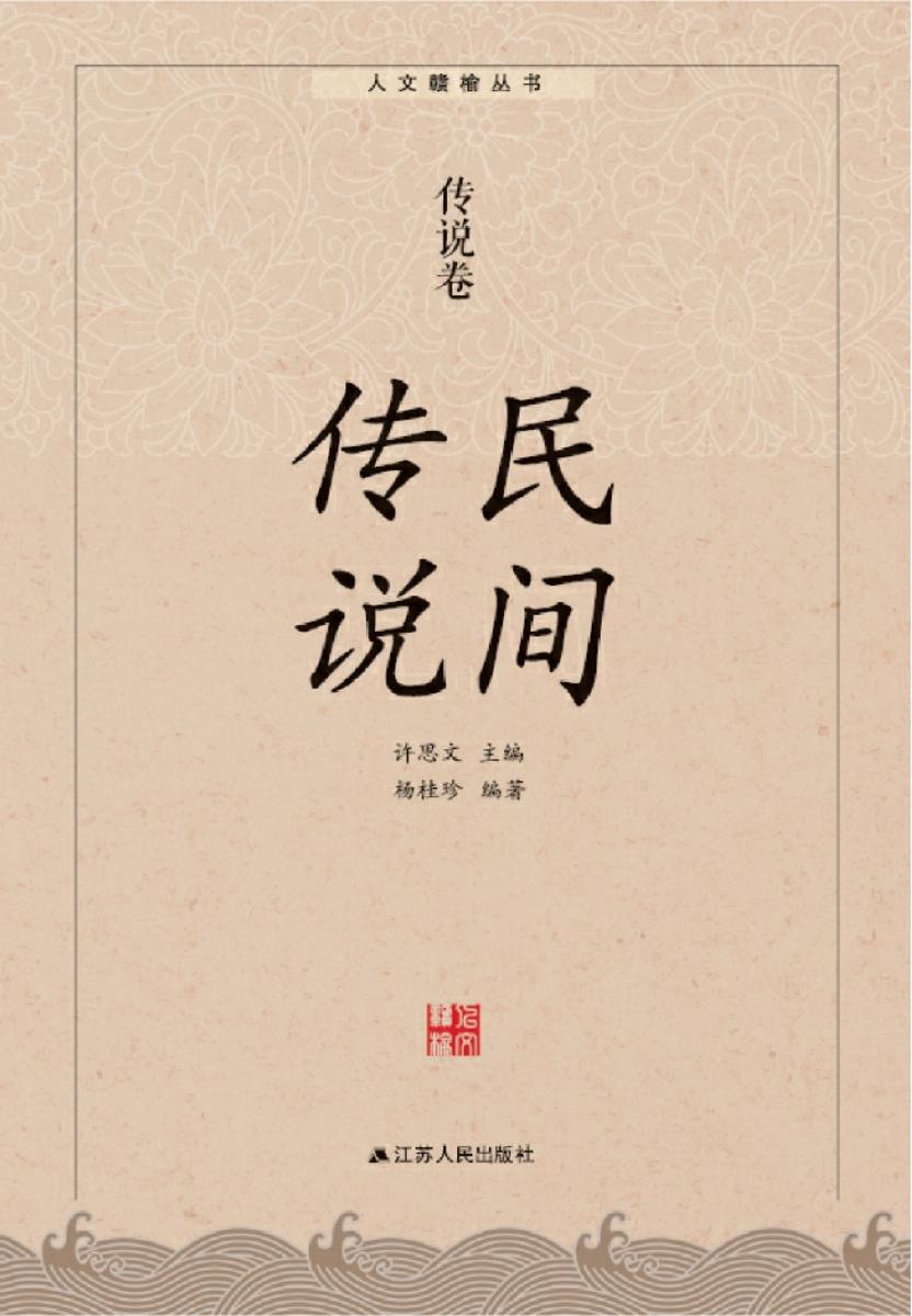 民间传说:传说卷