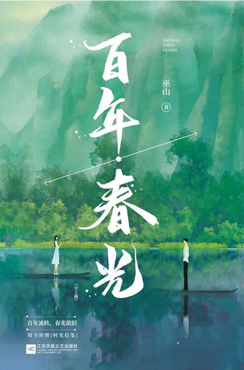 百年春光