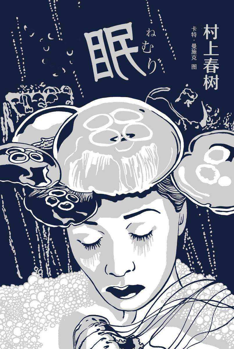 眠(不容错过的村上春树“想象力”短篇系列首弹！李健、迪丽热巴倾情推荐。)