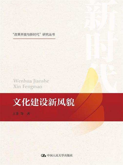 文化建设新风貌(“改革开放与新时代”研究丛书)