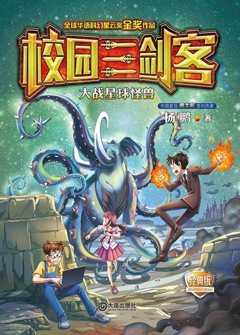 校园三剑客·大战星球怪兽(经典版)