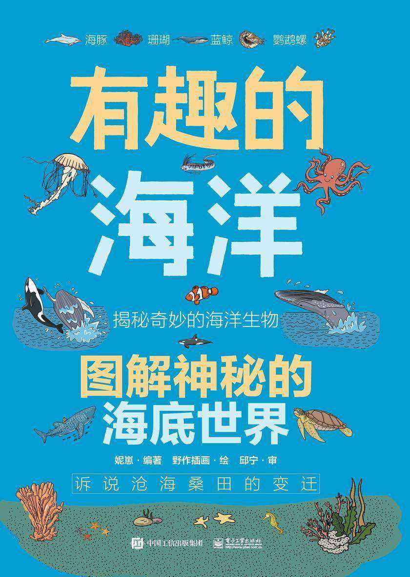 有趣的海洋 图解神秘的海底世界