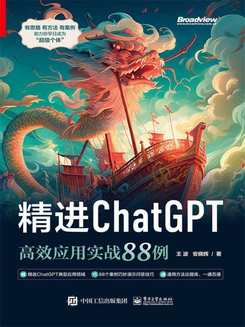 精进ChatGPT:*应用实战88例