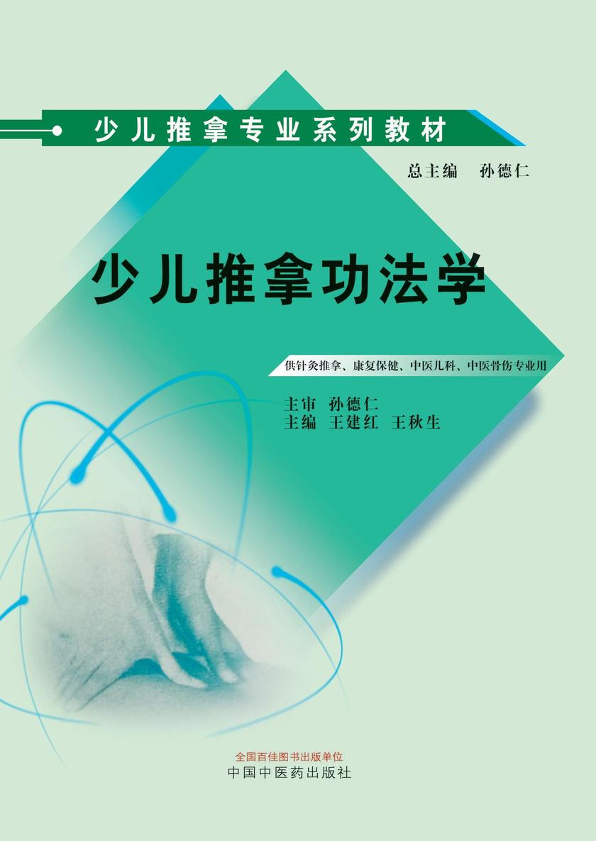 少儿推拿功法学(少儿推拿专业系列教材)