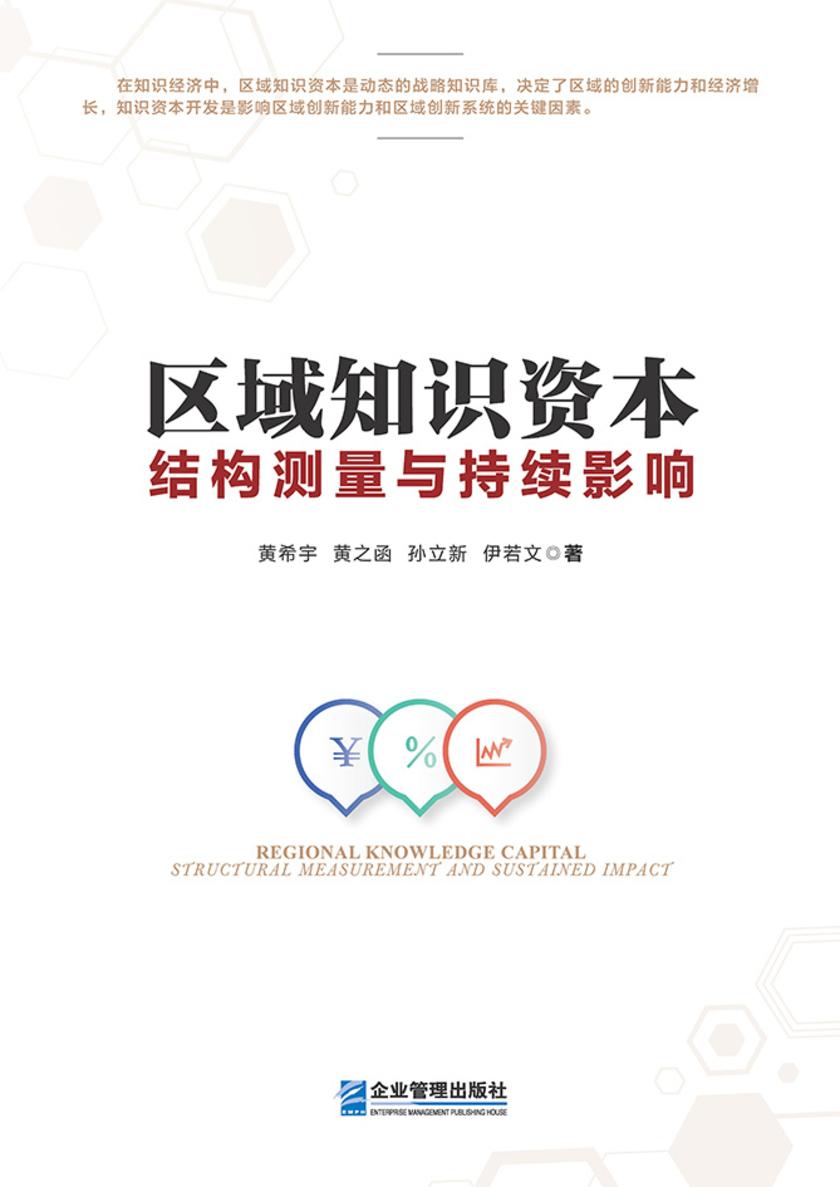 区域知识资本:结构测量与持续影响