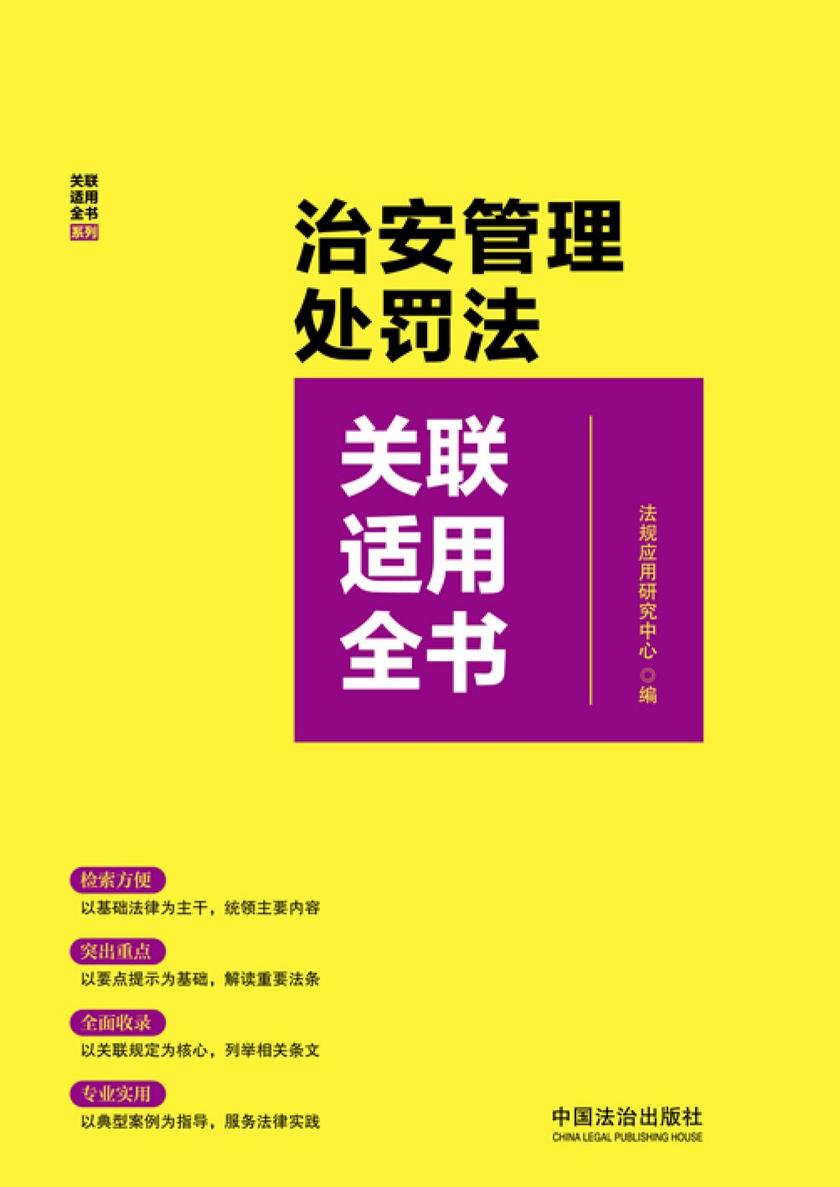 治安管理处罚法关联适用全书(2025年版)