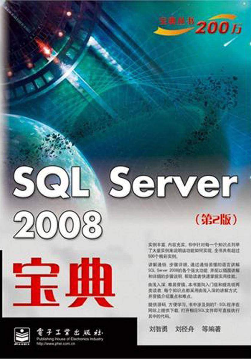 SQL Server 2008宝典