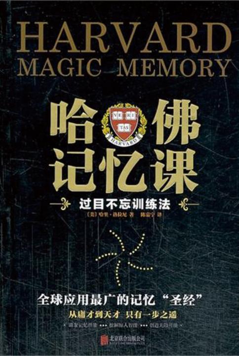 哈佛记忆课