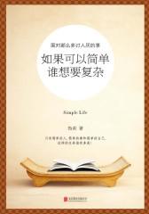 如果可以简单，谁想要复杂