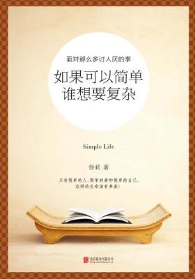 如果可以简单,谁想要复杂
