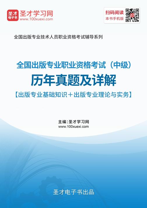 2019年全国出版专业职业资格考试（中级）历年真题及详解【出版专业基础知识＋出版专业理论与实务】