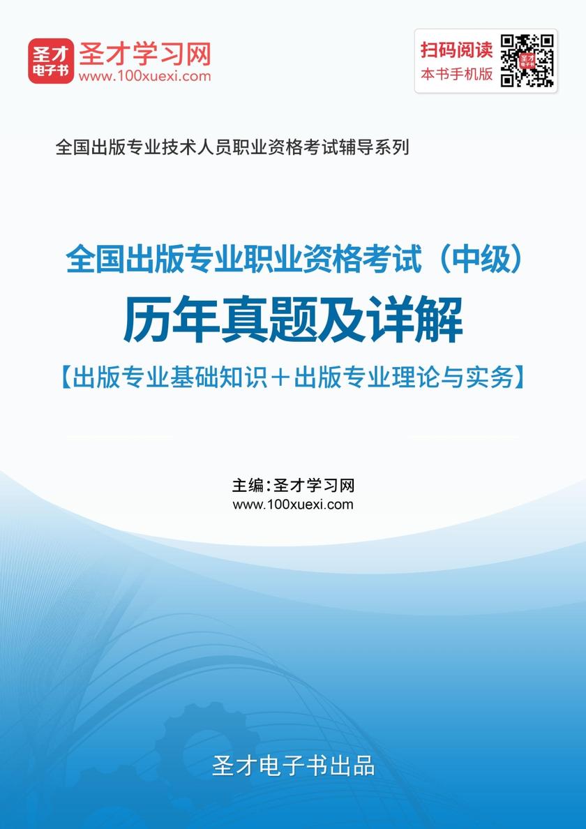 2019年全国出版专业职业资格考试（中级）历年真题及详解【出版专业基础知识＋出版专业理论与实务】