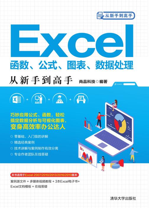 Excel函数、公式、图表、数据处理从新手到高手