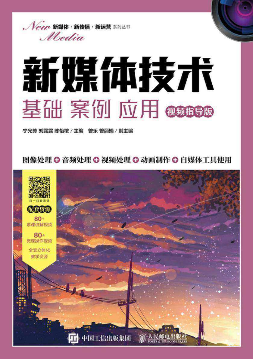 新媒体技术:基础 案例 应用(视频指导版)