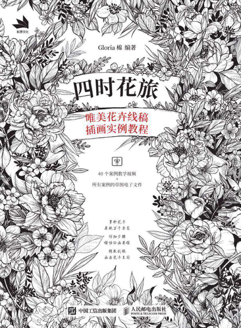 四时花旅:唯美花卉线稿插画实例教程