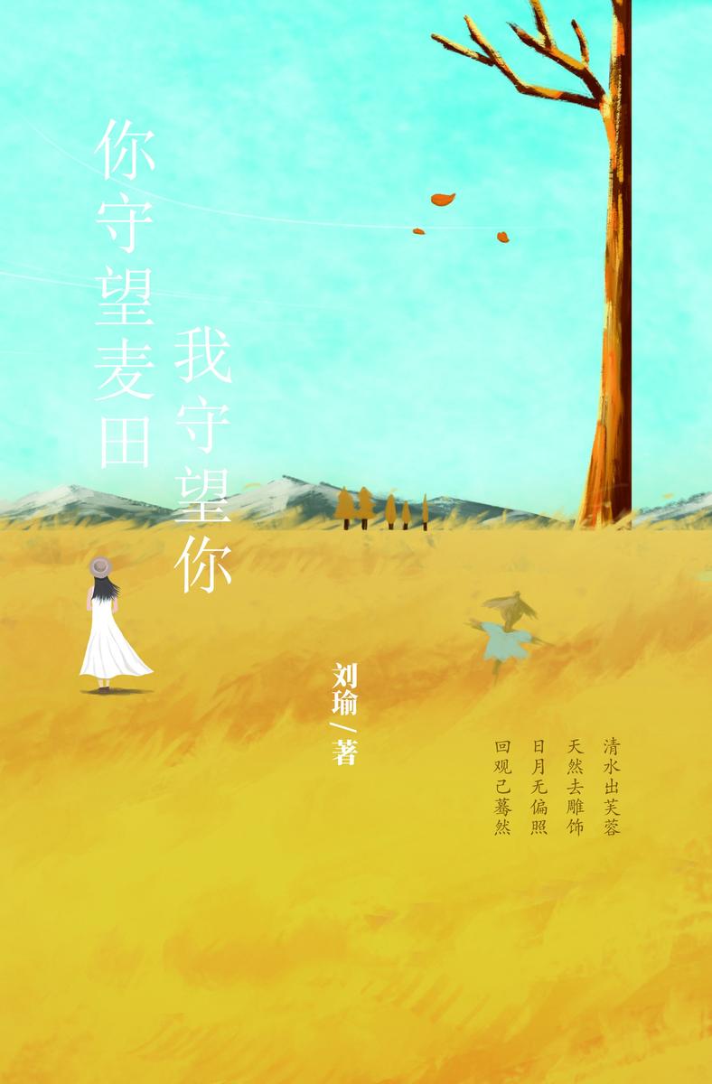 你守望麦田 我守望你