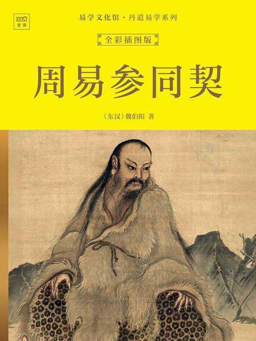 易学文化馆·丹道易学系列:周易参同契(全彩插图版)