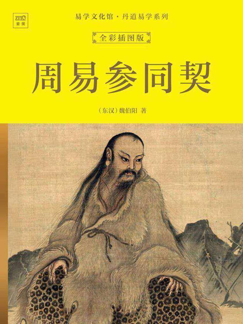 易学文化馆·丹道易学系列:周易参同契(全彩插图版)