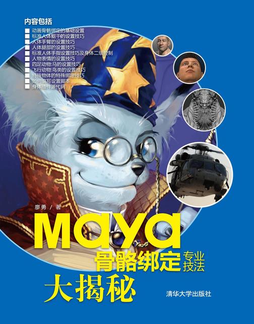 Maya骨骼绑定专业技法大揭秘（光盘内容另行下载，地址见书封底）