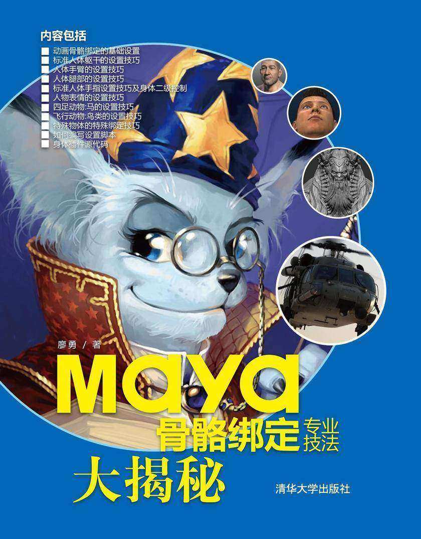 Maya骨骼绑定专业技法大揭秘(光盘内容另行下载,地址见书封底)