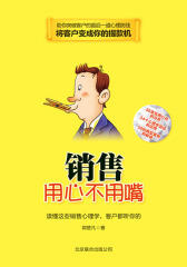 销售用心不用嘴：读懂这些销售心理学，客户都听你的