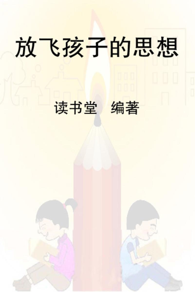 放飞孩子的思想