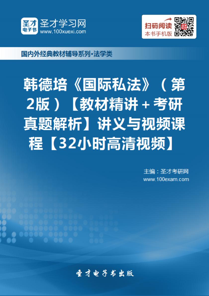 韩德培《国际私法》（第2版）【教材精讲＋考研真题解析】讲义与视频课程【32小时高清视频】