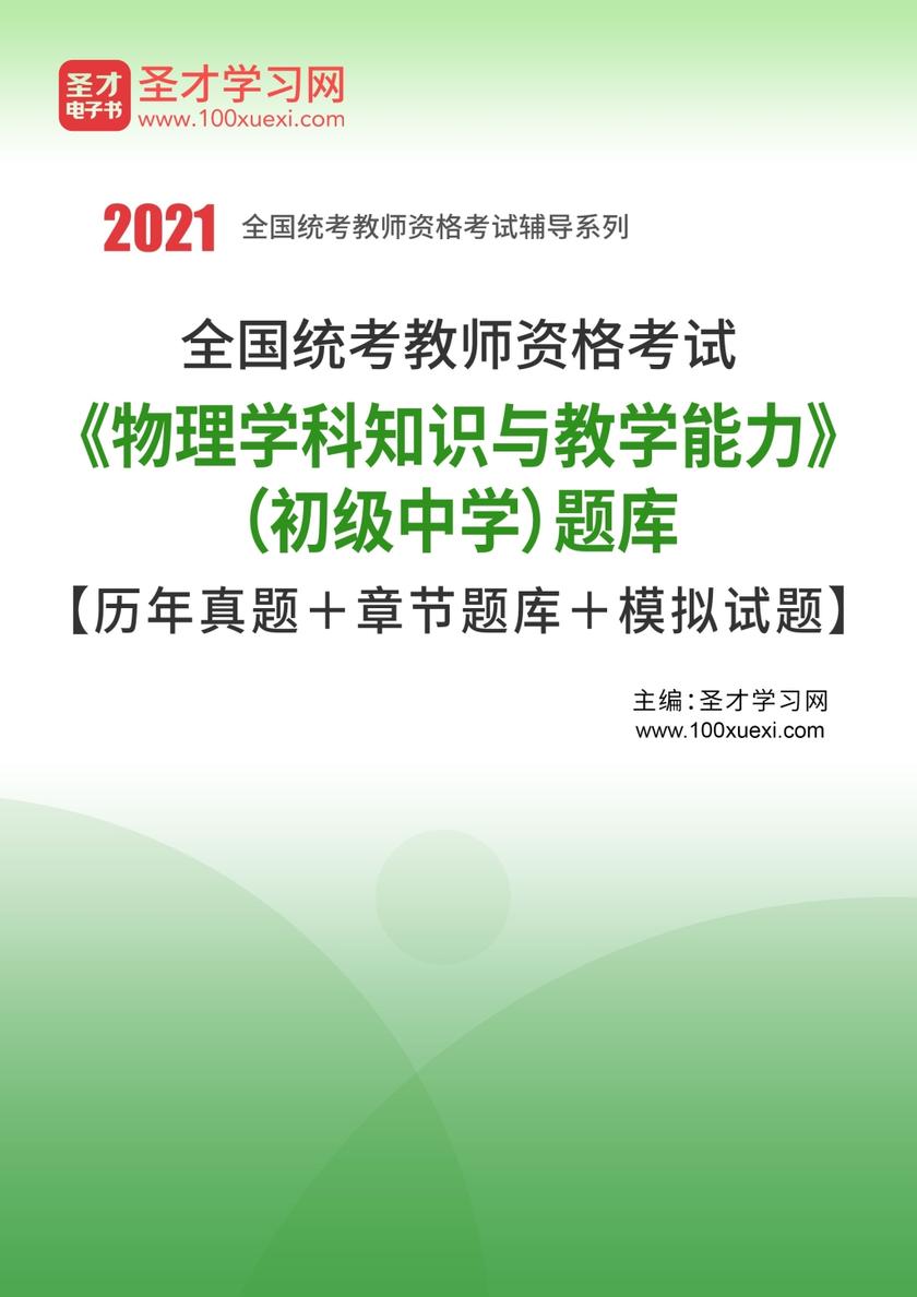 2016年下半年全国统考教师资格考试《物理学科知识与教学能力》（初级中学）题库【历年真题＋章节题库＋模拟试题】