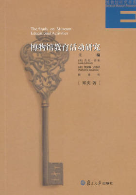 博物馆教育活动研究