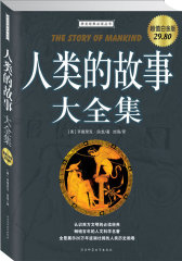 人类的故事（全彩插图珍藏版）——发现世界系列丛书(试读本)
