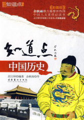 知道点中国历史（中国人文素质书全新彩图版）(试读本)