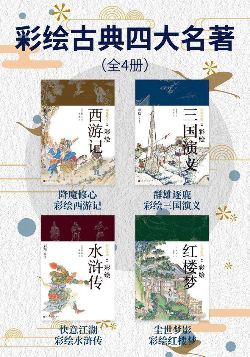 彩绘古典四大名著(全4册)