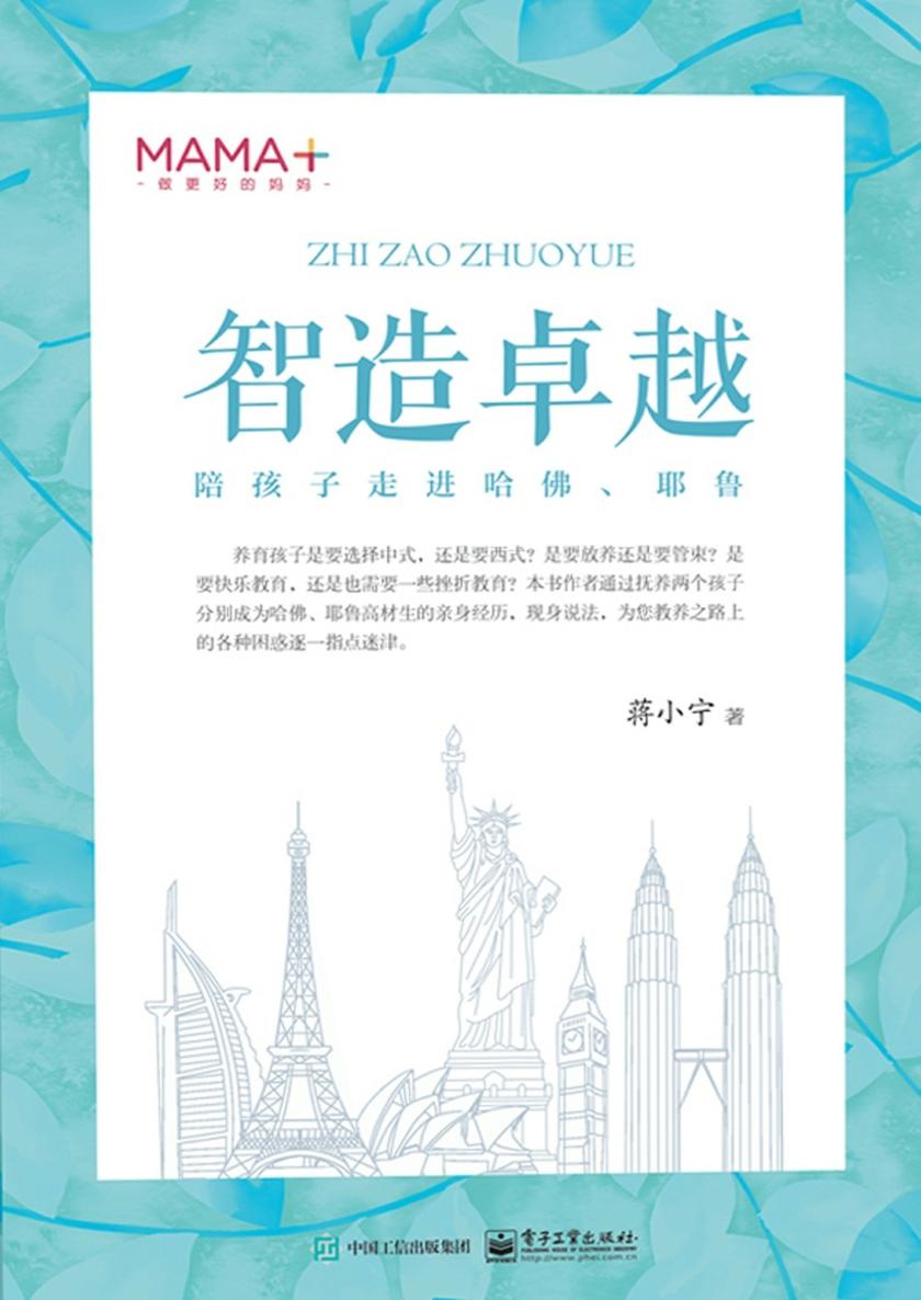 智造卓越——陪孩子走进哈佛、耶鲁