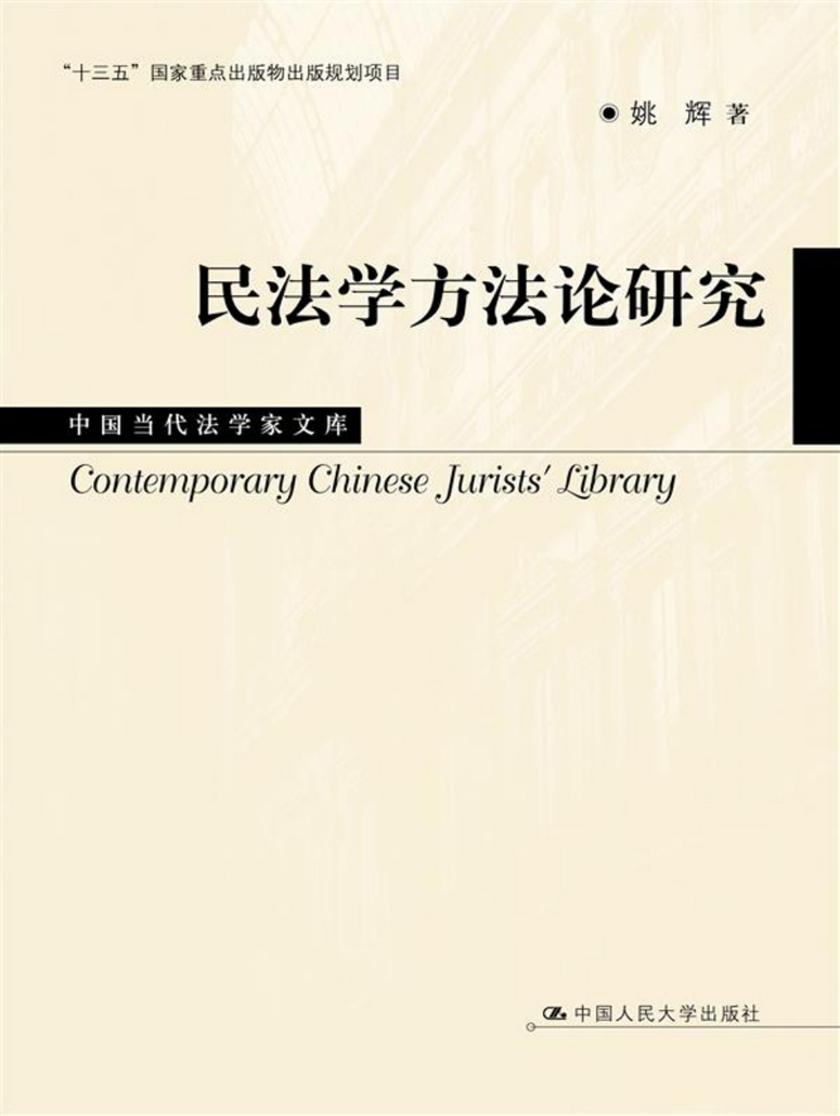 民法学方法论研究(中国当代法学家文库;“十三五”国家重点出版物出版规划项目)