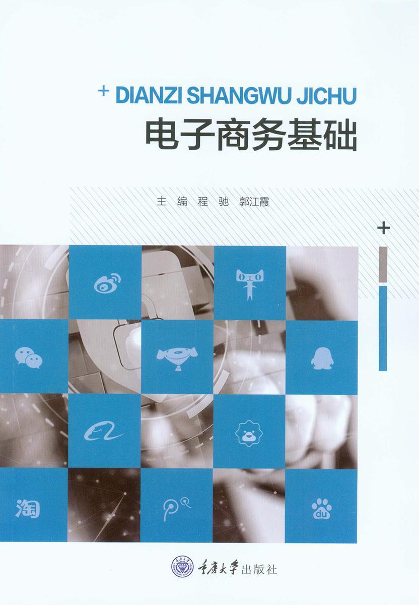 电子商务基础