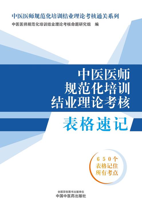 中医医师规范化培训结业理论考核表格速记