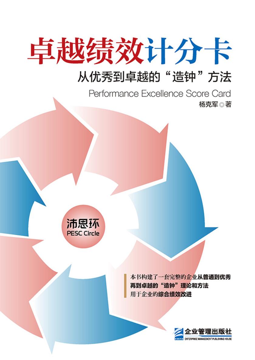 卓越绩效计分卡:从优秀到卓越的“造钟”方法